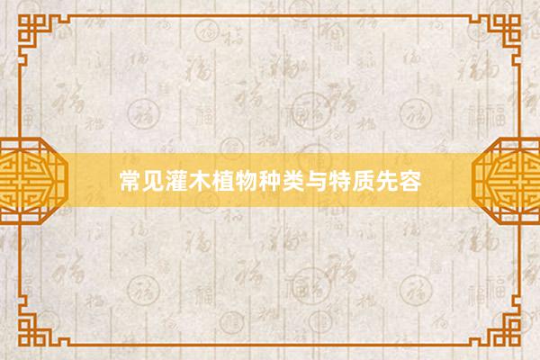 常见灌木植物种类与特质先容