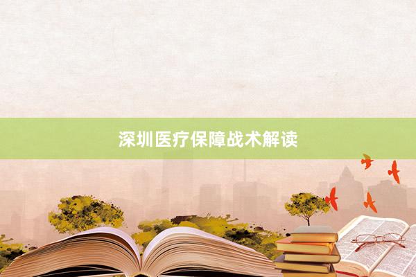 深圳医疗保障战术解读
