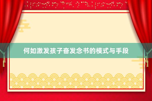 何如激发孩子奋发念书的模式与手段