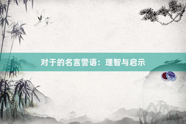 对于的名言警语：理智与启示